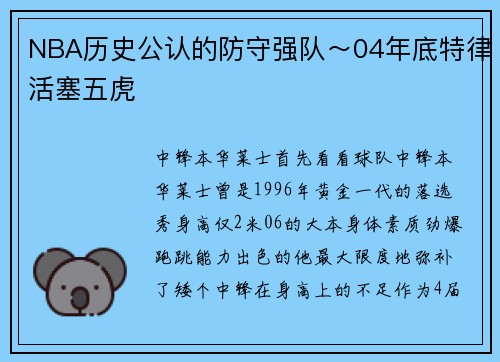 NBA历史公认的防守强队～04年底特律活塞五虎