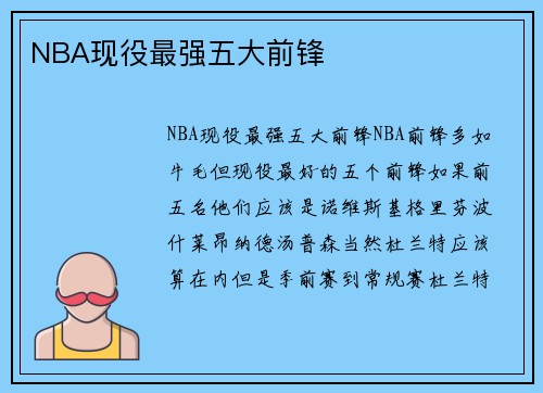 NBA现役最强五大前锋