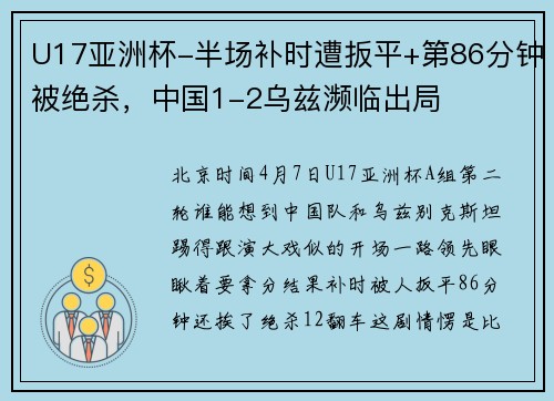 U17亚洲杯-半场补时遭扳平+第86分钟被绝杀，中国1-2乌兹濒临出局