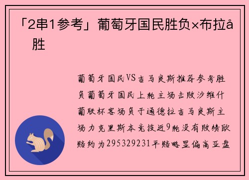 「2串1参考」葡萄牙国民胜负×布拉加胜