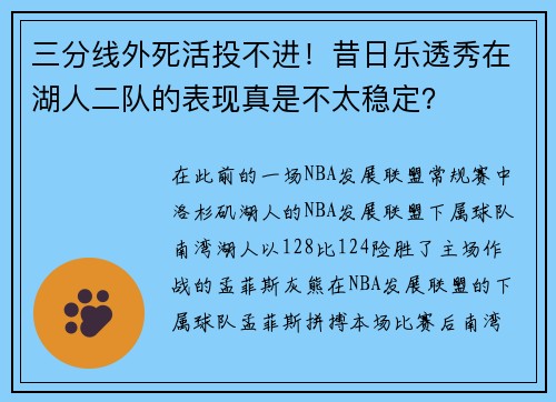 三分线外死活投不进！昔日乐透秀在湖人二队的表现真是不太稳定？