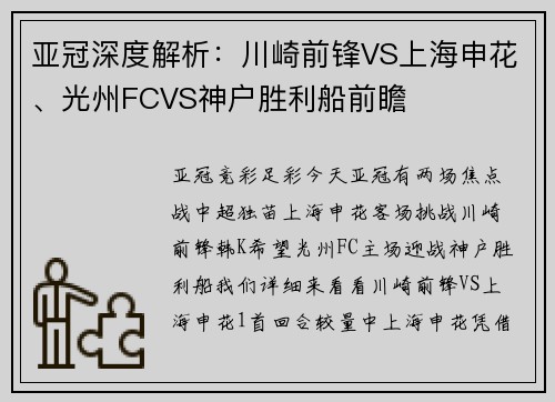 亚冠深度解析：川崎前锋VS上海申花、光州FCVS神户胜利船前瞻