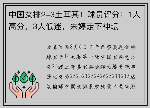 中国女排2-3土耳其！球员评分：1人高分，3人低迷，朱婷走下神坛