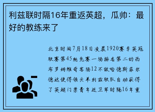 利兹联时隔16年重返英超，瓜帅：最好的教练来了