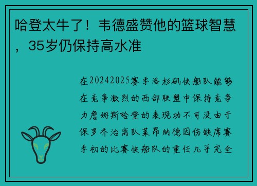 哈登太牛了！韦德盛赞他的篮球智慧，35岁仍保持高水准