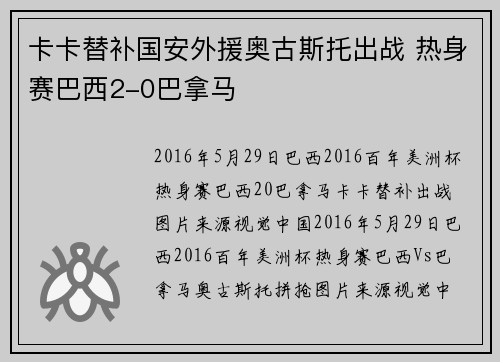 卡卡替补国安外援奥古斯托出战 热身赛巴西2-0巴拿马