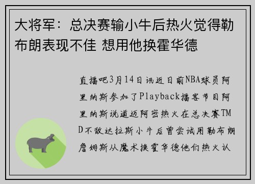 大将军：总决赛输小牛后热火觉得勒布朗表现不佳 想用他换霍华德