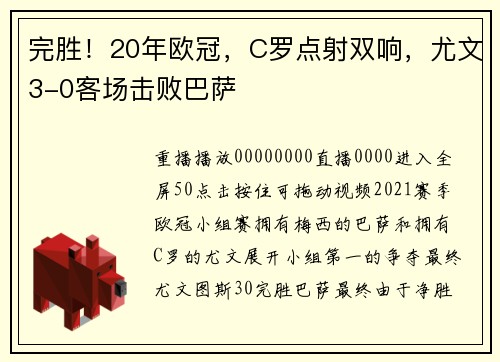 完胜！20年欧冠，C罗点射双响，尤文3-0客场击败巴萨