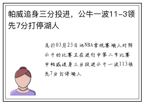 帕威追身三分投进，公牛一波11-3领先7分打停湖人