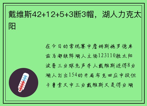 戴维斯42+12+5+3断3帽，湖人力克太阳