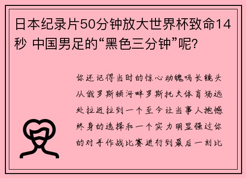 日本纪录片50分钟放大世界杯致命14秒 中国男足的“黑色三分钟”呢？