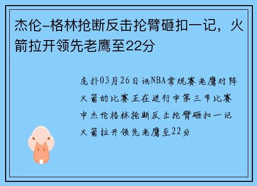 杰伦-格林抢断反击抡臂砸扣一记，火箭拉开领先老鹰至22分