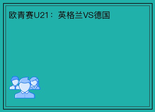 欧青赛U21：英格兰VS德国