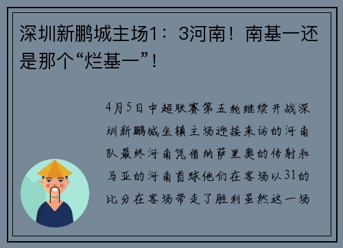 深圳新鹏城主场1：3河南！南基一还是那个“烂基一”！