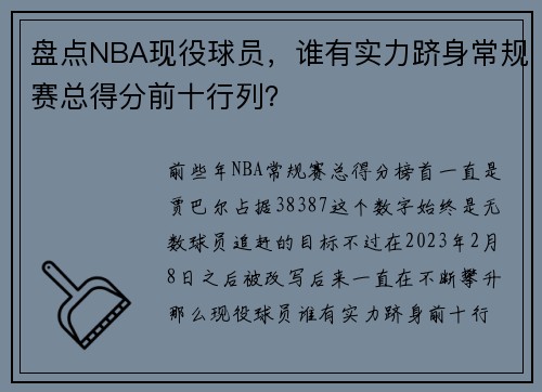 盘点NBA现役球员，谁有实力跻身常规赛总得分前十行列？