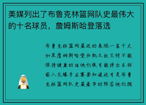 美媒列出了布鲁克林篮网队史最伟大的十名球员，詹姆斯哈登落选