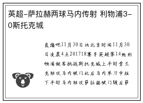 英超-萨拉赫两球马内传射 利物浦3-0斯托克城