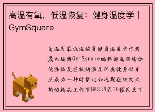高温有氧，低温恢复：健身温度学｜GymSquare