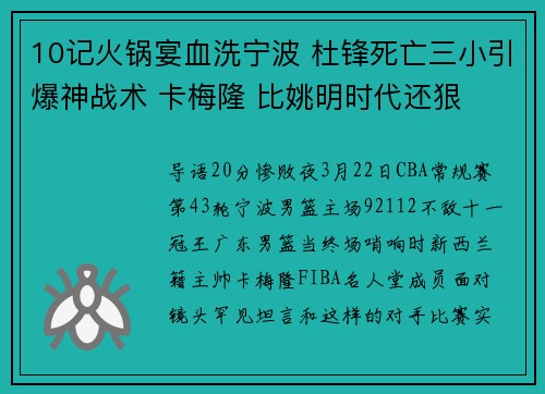 10记火锅宴血洗宁波 杜锋死亡三小引爆神战术 卡梅隆 比姚明时代还狠