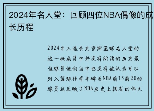 2024年名人堂：回顾四位NBA偶像的成长历程