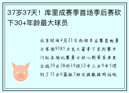 37岁37天！库里成赛季首场季后赛砍下30+年龄最大球员