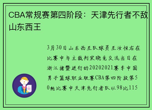 CBA常规赛第四阶段：天津先行者不敌山东西王