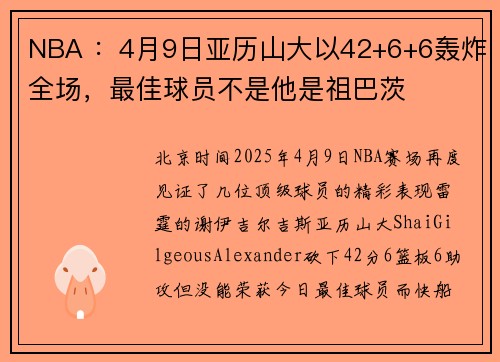 NBA ：4月9日亚历山大以42+6+6轰炸全场，最佳球员不是他是祖巴茨