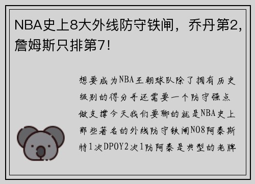 NBA史上8大外线防守铁闸，乔丹第2，詹姆斯只排第7！