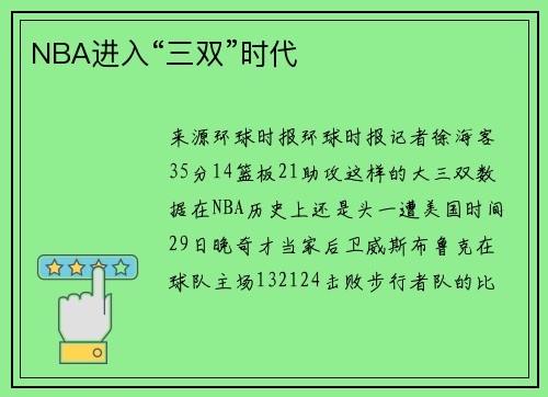NBA进入“三双”时代