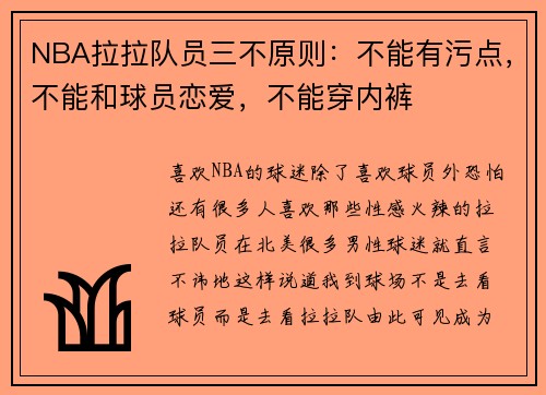 NBA拉拉队员三不原则:不能有污点,不能和球员恋爱,不能穿内裤