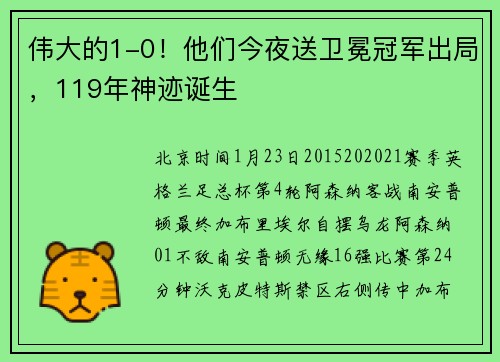 伟大的1-0！他们今夜送卫冕冠军出局，119年神迹诞生