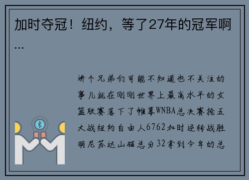 加时夺冠！纽约，等了27年的冠军啊...
