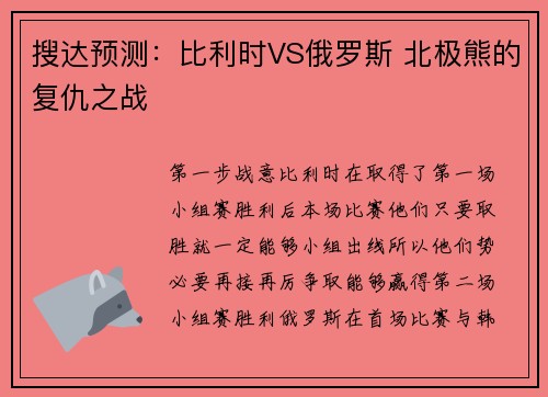 搜达预测：比利时VS俄罗斯 北极熊的复仇之战