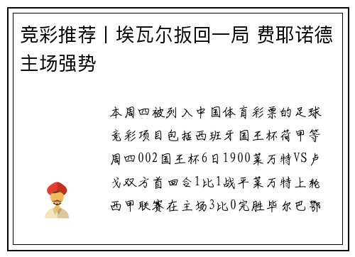 竞彩推荐丨埃瓦尔扳回一局 费耶诺德主场强势