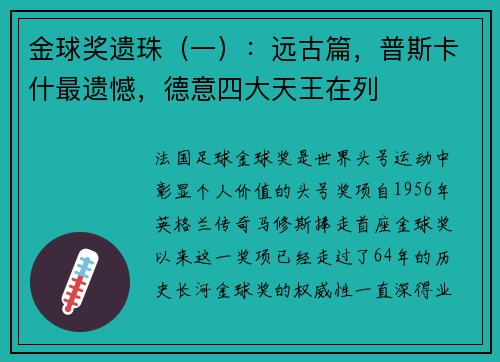 金球奖遗珠（一）：远古篇，普斯卡什最遗憾，德意四大天王在列