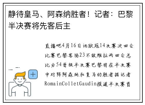 静待皇马、阿森纳胜者！记者：巴黎半决赛将先客后主