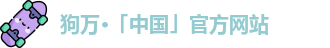狗万体育网